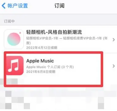 三角镇apple维修店分享Apple Music怎么取消自动收费 