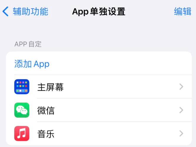 三角镇苹果14服务点分享iPhone14如何单独设置App 