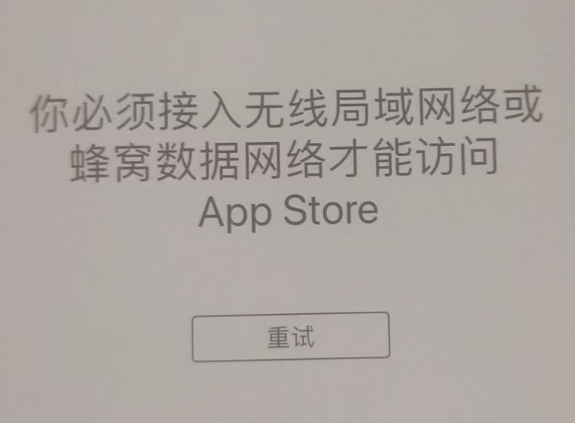 三角镇苹果服务网点分享无法在 iPhone 上打开 App Store 怎么办 