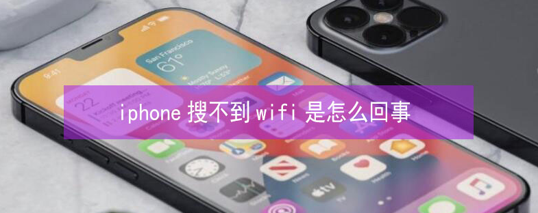 三角镇苹果13维修分享iPhone13搜索不到wifi怎么办 